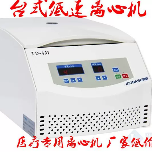 【厂家直供 】台式低速离心机TD-4M 实验室机机-否机TD-机离心机T