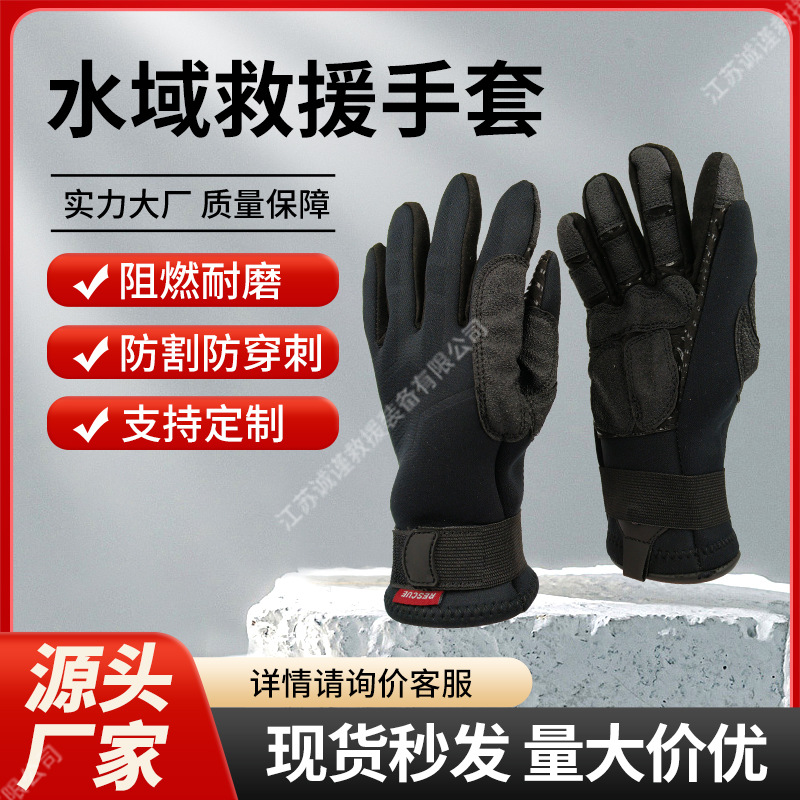 水域救援手套防水防滑皮划艇手套 保暖水上救援 潜水保温