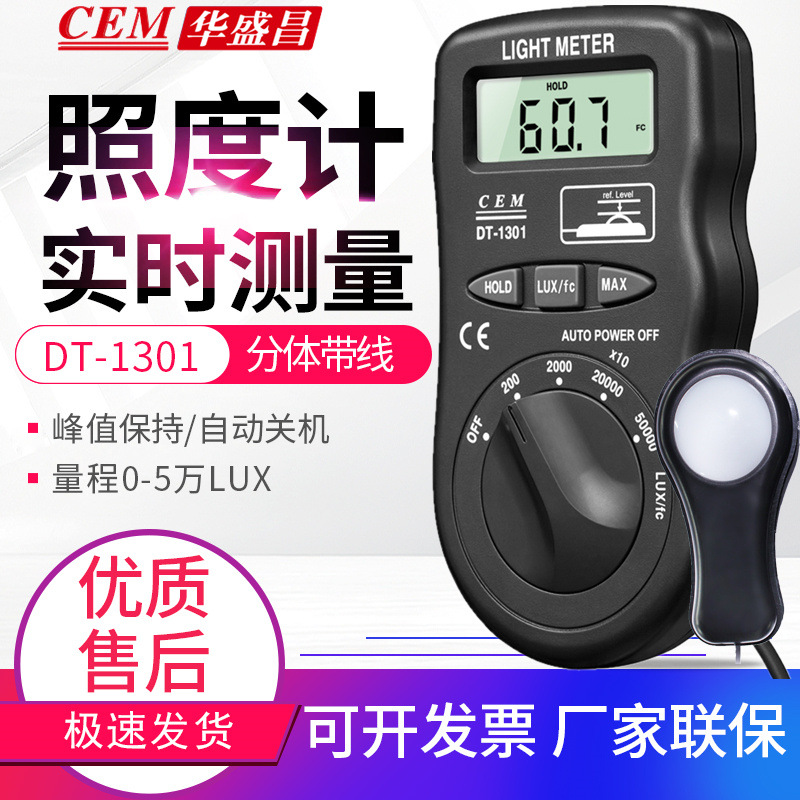 CEM华盛昌照度计DT-1300/1301便携式照度仪亮度计光度计测光仪表