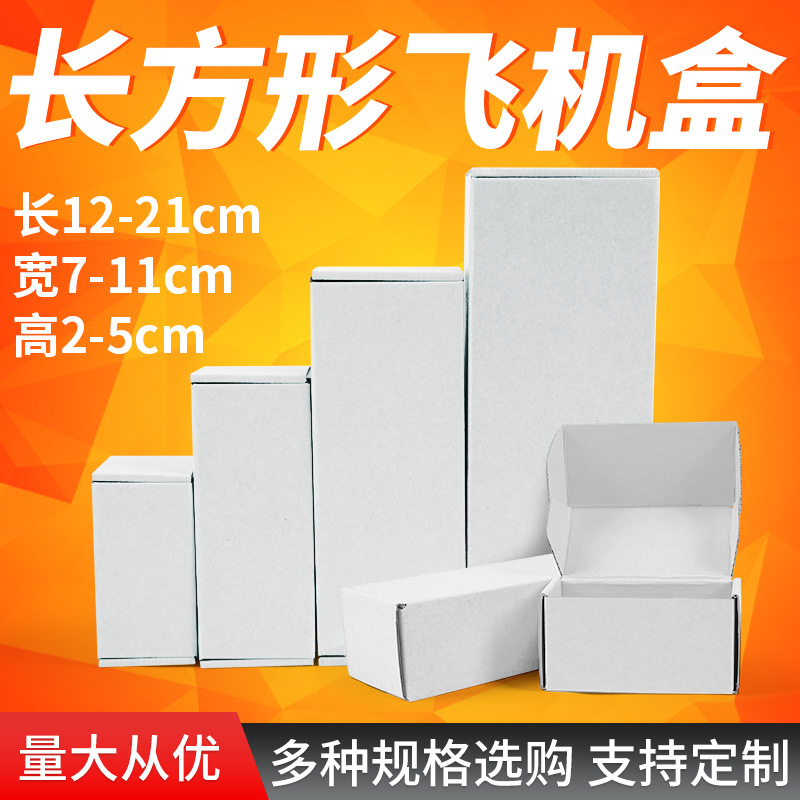 白色长方形飞机盒物流快递打包装盒长12-21cm小批量定 做