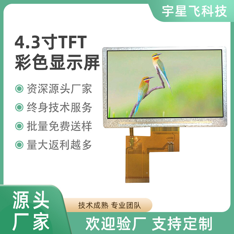 4.3寸显示屏LCD液晶模组TFT彩屏40P-RGB数码屏车载屏工控工业屏