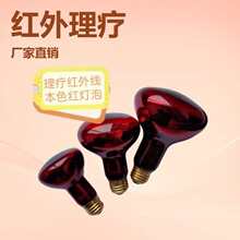 红外线理疗R63R80R95R125灯泡50-150W护理康复治疗E26E27厂家直销