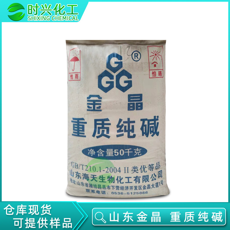 广州现货批发 山东海天重质纯碱 工业级碳酸钠 水处理用碳酸钠