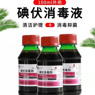 Iodophor disinfectant skin wound cleaning care object surface disinfection 100ML iodophor liquid portable