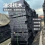 均匀油浸矿用耐磨枕木