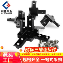 欧标三维直角连接件黑色工业铝型材直角连接件三通铝型材配件批发