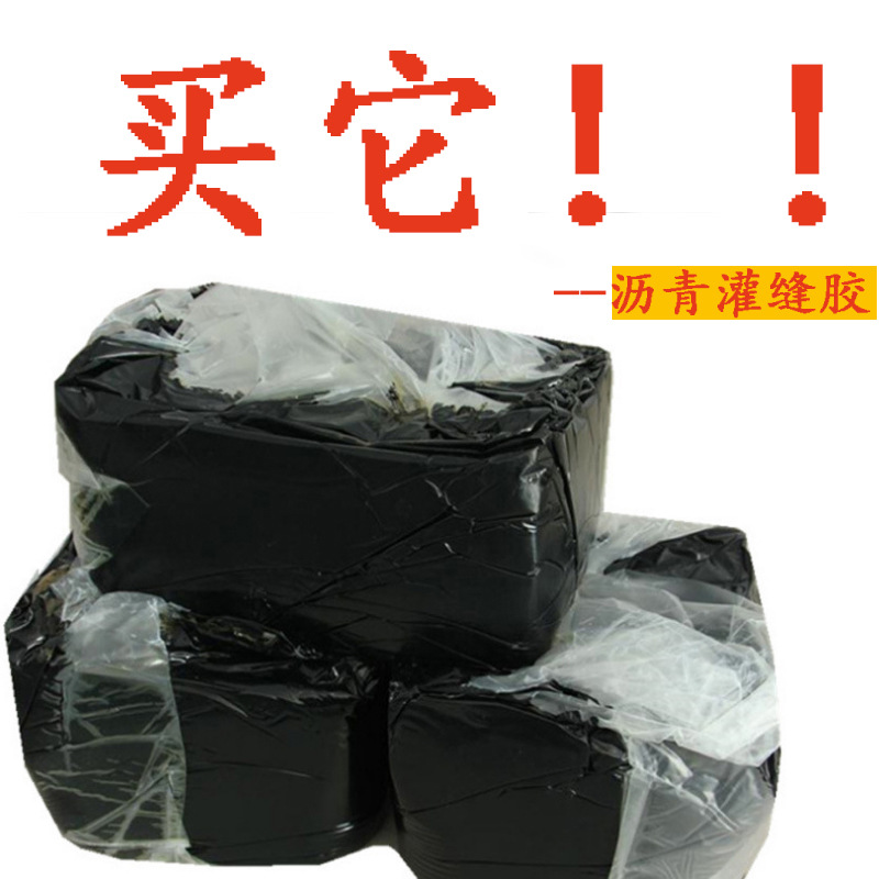 水泥补缝混凝土路面灌缝胶道路沥青灌缝胶屋顶防水材料沥青块固体