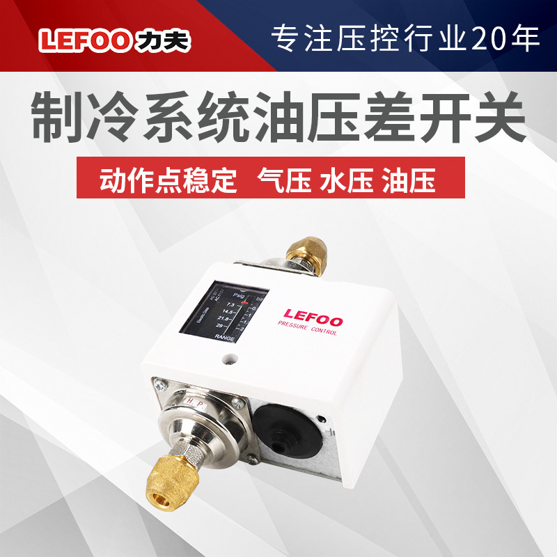 LF5D制冷油压气压水压压差开关控制器水油管回液管压力回差开关