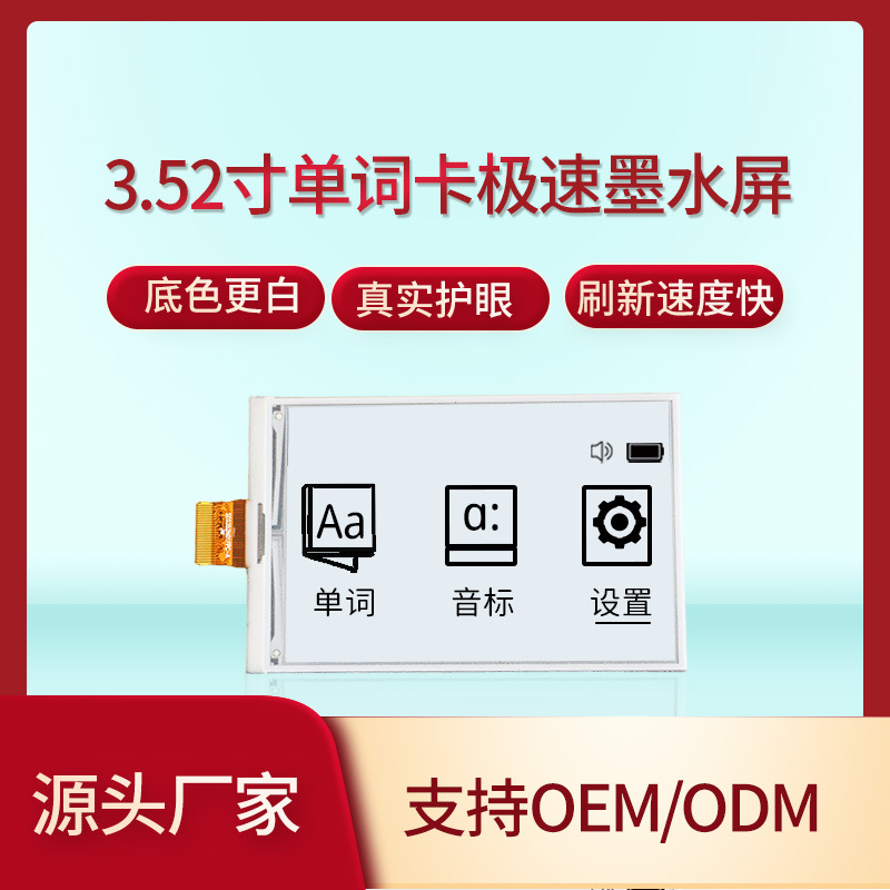 3.52寸电子单词卡墨水屏模组 月亮白极刷显示屏 护眼电子纸