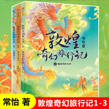 敦煌奇幻旅行记全套3册 常怡著 驯神兽的女孩 和龙王猜拳 逃跑的