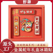 2025蛇年金属冰箱贴新年国风礼盒装创意金属磁吸国潮金蛇纪念