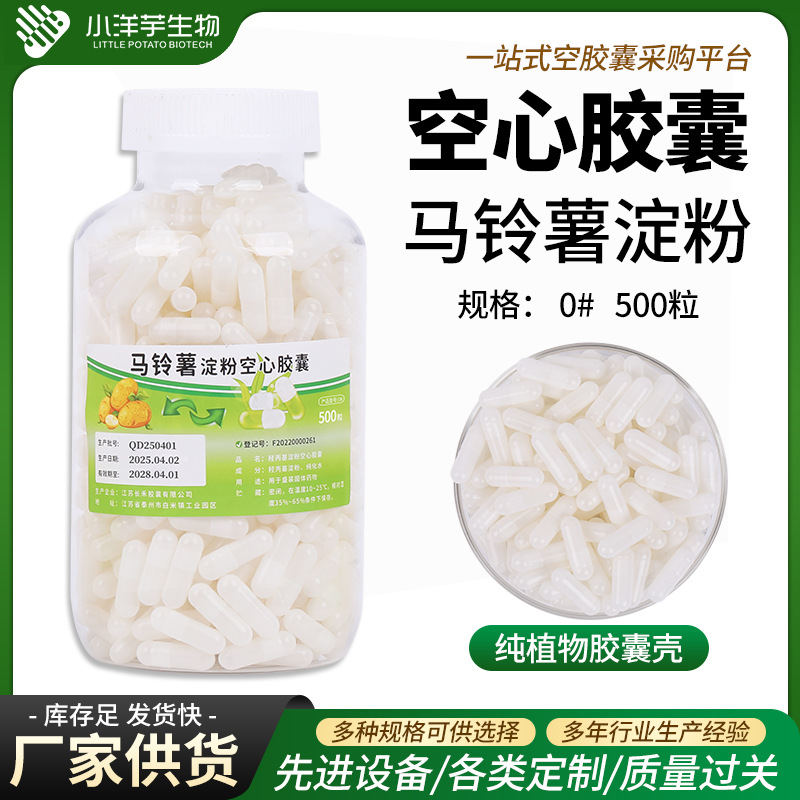 空心胶囊壳0#500粒马铃薯淀粉胶囊皮口服装药空胶囊壳厂家现货