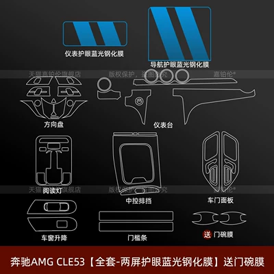 Car interior film Mercedes-Benz AMG CLE53, center console - mercedes-benz-amg-cle53full-set-dual-screen-eye-protection-blue-light-tempered-filmincludes-door-bowl-film