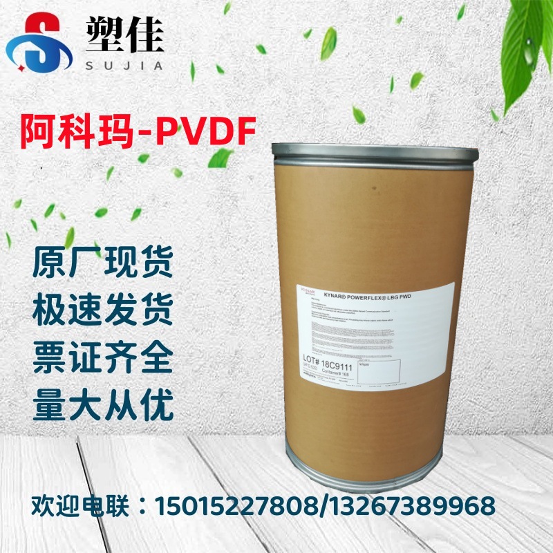 供应法国阿科玛共聚PVDF-HFP 2850-00挤出耐高温电线电缆护套管道