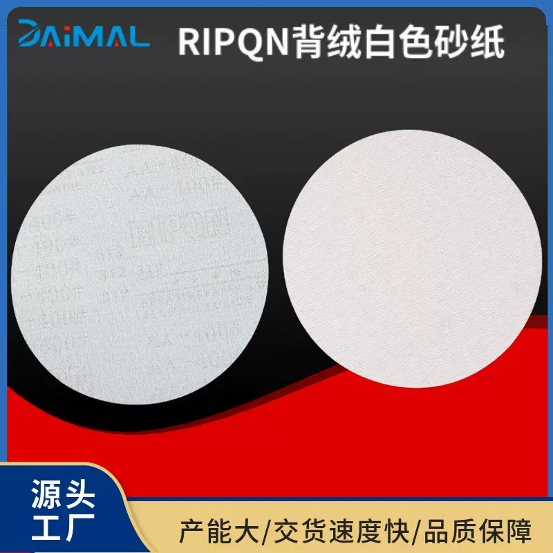 5寸4寸3寸2寸RIPQN笔记本电脑外壳打磨用白砂植绒砂纸片圆型砂纸