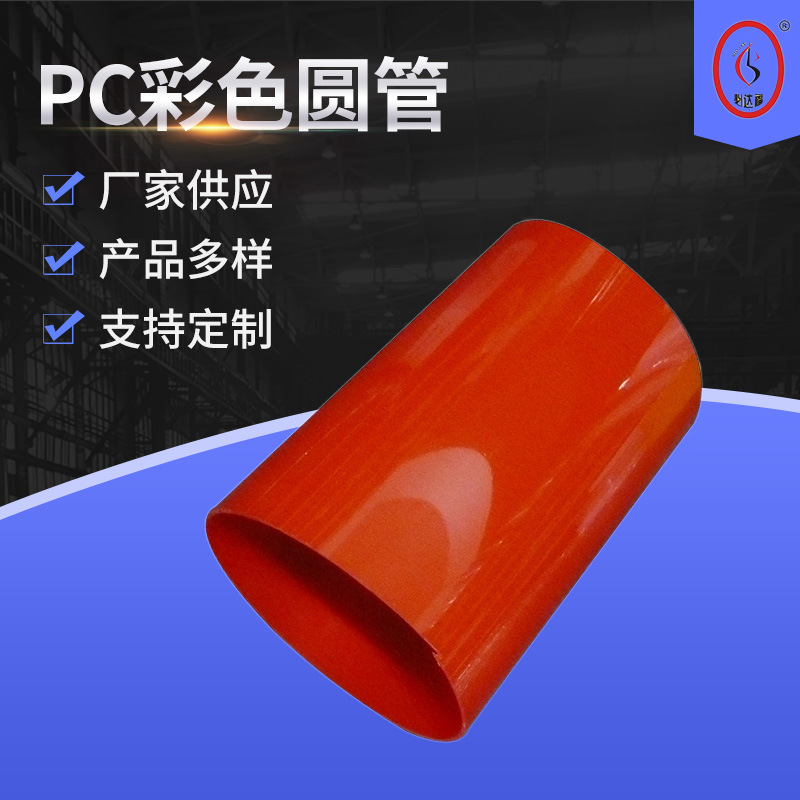 厂家供应 PC彩色圆管 透明挤出PC管材 彩色透明硬管透明空心管