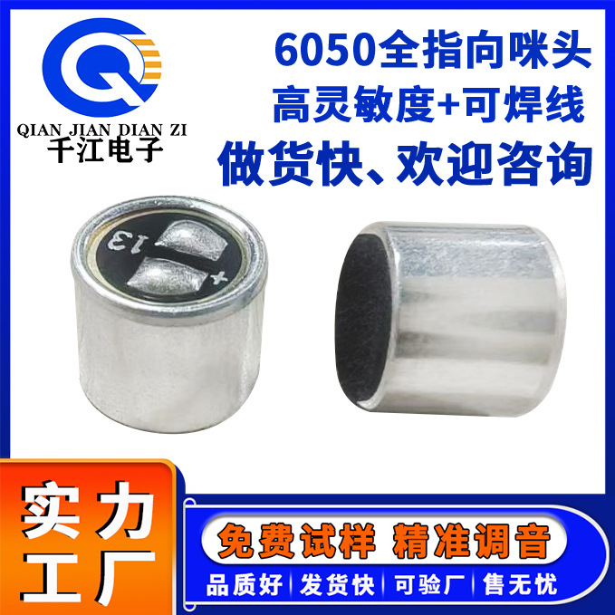 供应6050全指向咪头 高灵敏度麦克风声控灯传声器降噪咪头