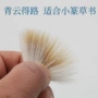 行书小篆毛笔