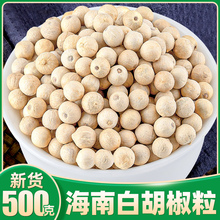 正宗白胡椒500g官方旗舰店海南特产6A特级白胡椒颗粒籽西餐可磨粉