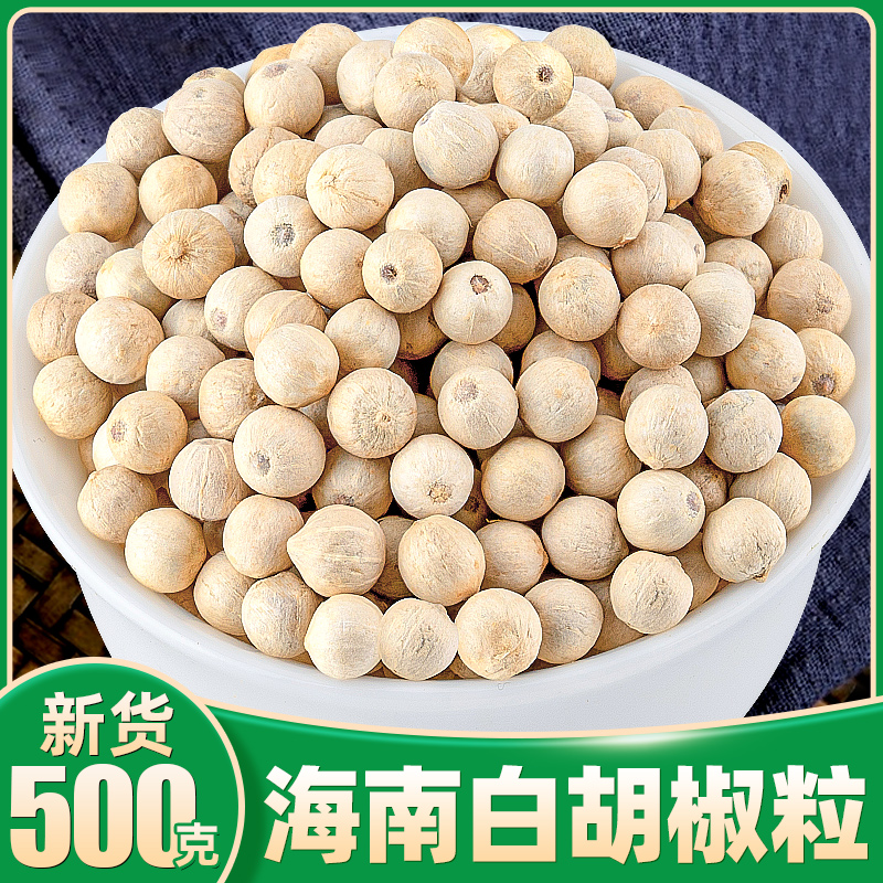 正宗白胡椒500g官方旗舰店海南特产6A特级白胡椒颗粒籽西餐可磨粉