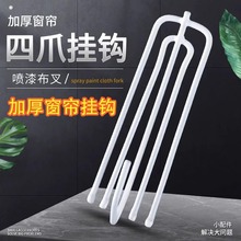 窗帘挂钩加厚喷漆四爪挂钩窗帘布辅料布钩子配件扣环布叉窗帘配件