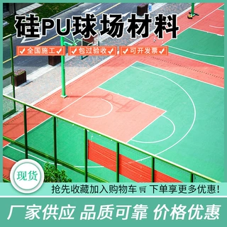 定制硅pu球场材料篮球场羽毛球网球场室内外运动塑胶球场包施工