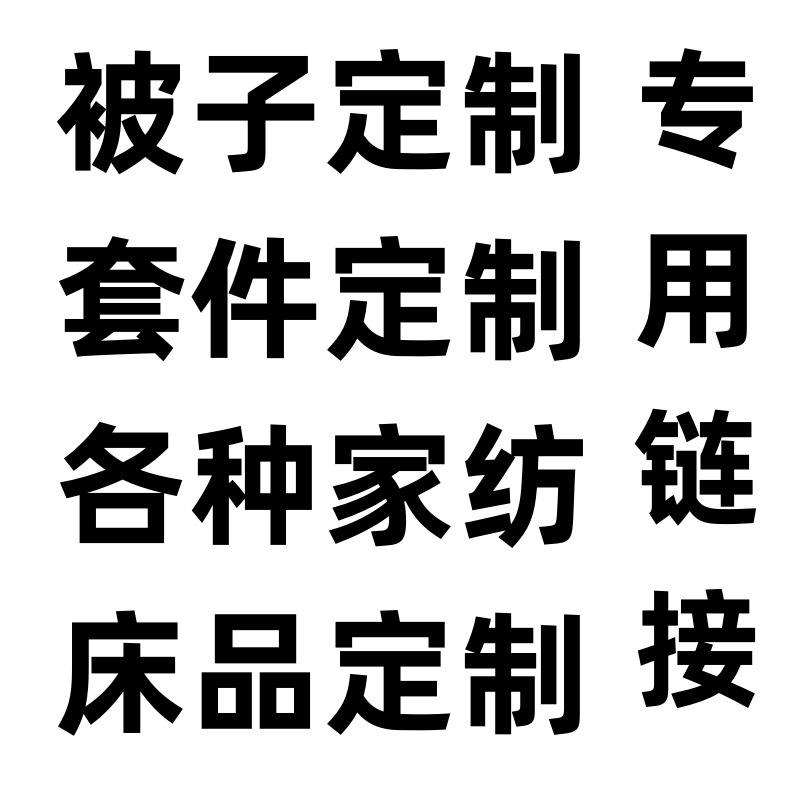被子被芯四件套三件套毛毯夏凉被各种家纺床上用品定制亲肤柔软
