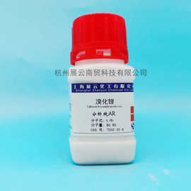 溴化锂分析纯AR100g上海展云化学试剂科研实验用品