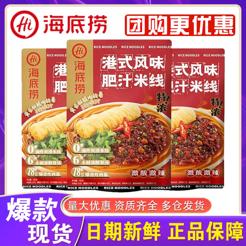 海底捞港式肥汁米线袋装速食米粉方便面酸辣粉江西米粉麻酱米线