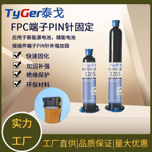 FPC端子PIN補強UV膠 絕緣保護 儲能電池接插件防水補強uv膠水