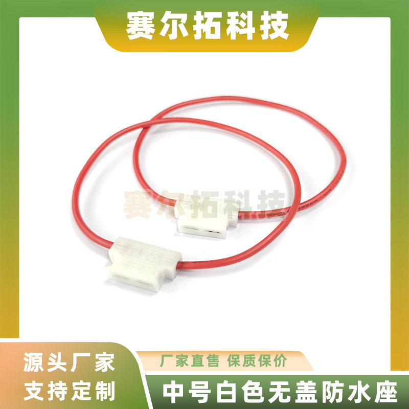 T型中插片引线座防水保险座16号线1.25平方白色保险丝盒座