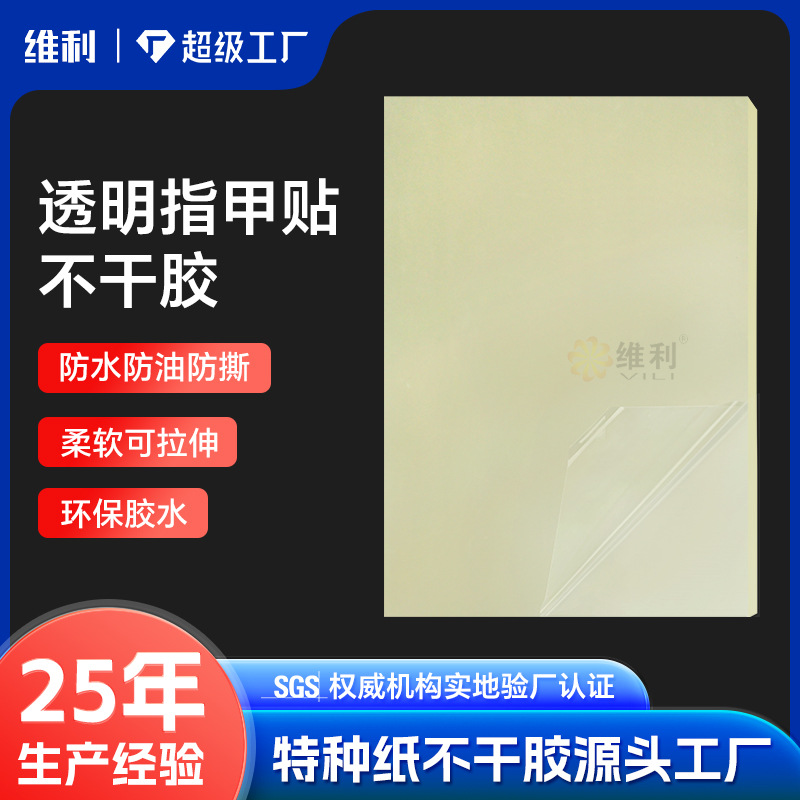 a4加透明指甲贴特种不干胶标签贴纸定制可拉伸标签打印纸封口贴