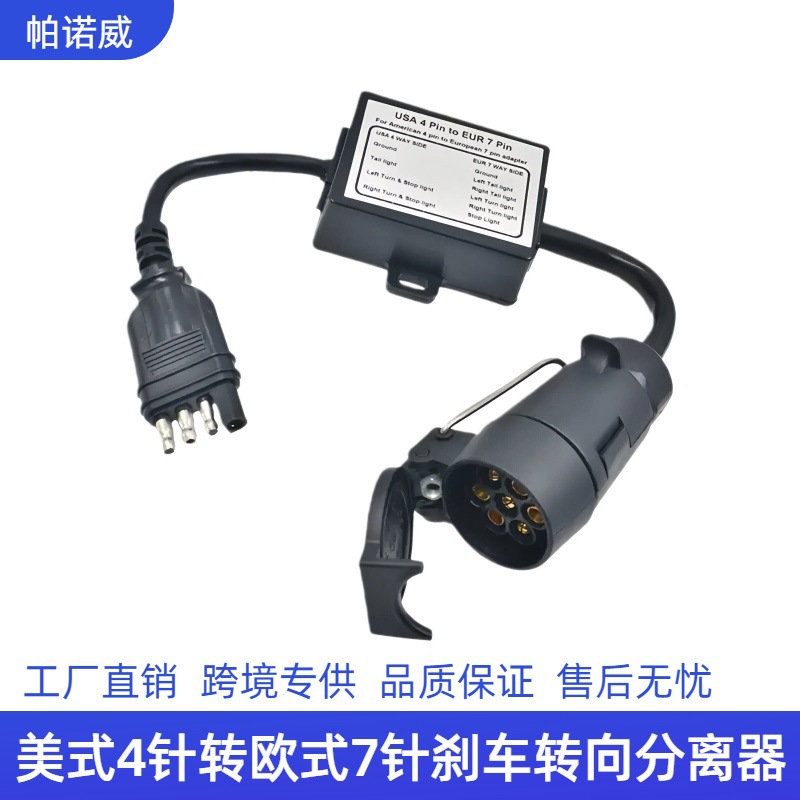 美式4针转欧式7针转接拖车线束连接器分离刹车灯线路尾灯适配器f