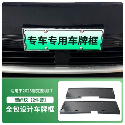 License plate holder/license plate holder Plate Frame, New Energy Vehicle Full-Edge - 2025-buick-zhijing-l7-front-and-rear-license-plate-frames-with-screws-carbon-fiber-pattern