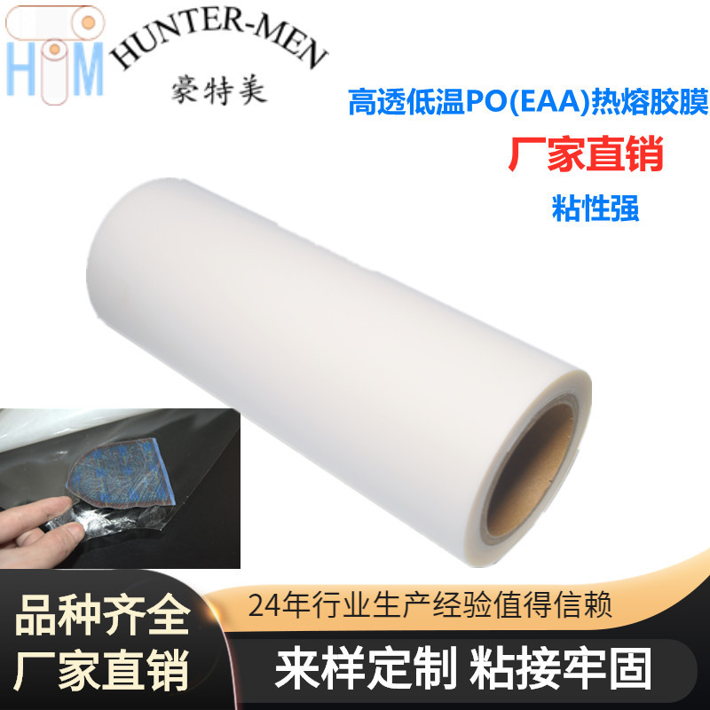 深圳豪特美供应高透低温PO(EAA)热熔胶膜铝板铝箔粘接力度好