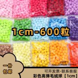 1cm高弹毛球DIY绒球装饰辅料彩色小毛球多色混装贴画美术材料装饰