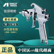 日本岩田喷枪水性涂料专用上壶下壶大口径手动喷枪W-71WB喷枪