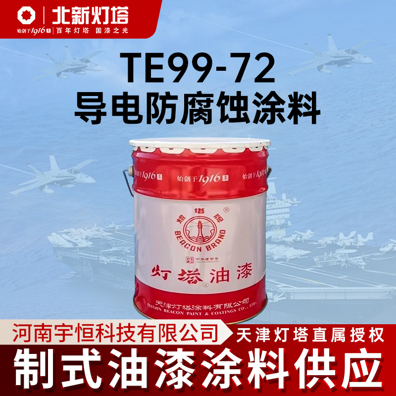 灯塔TE99-72导电防腐蚀涂料用于非金属材料电连续或电磁屏蔽涂料