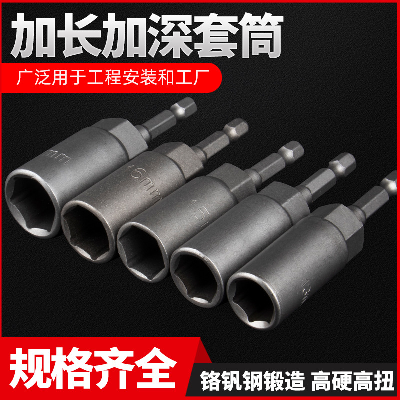 加深套筒扳手加长气动风批内六角套筒手电钻螺丝套筒电动起子头