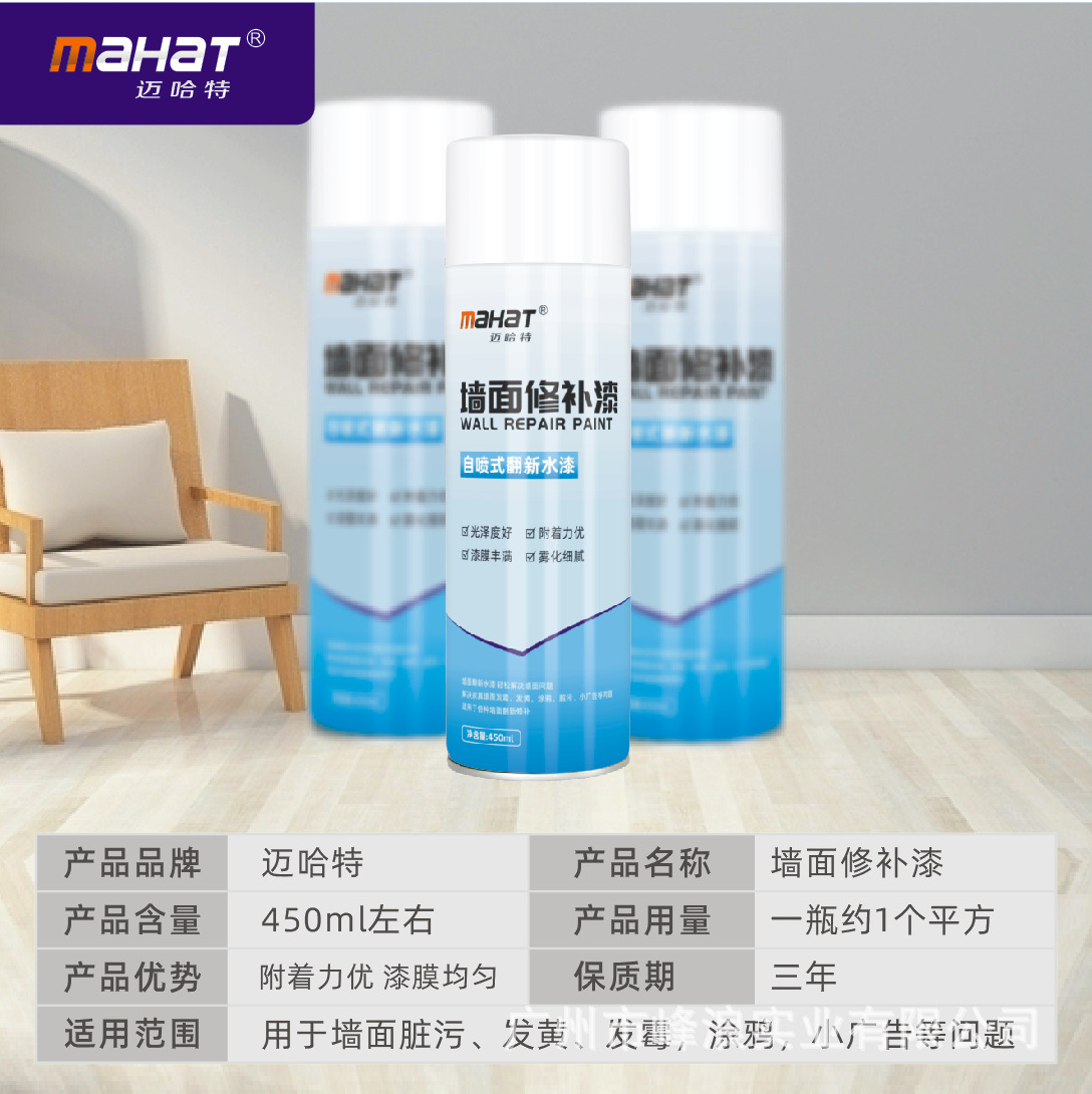 迈哈特墙面修补自喷漆家用涂鸦污渍修复强力型内墙乳胶水漆