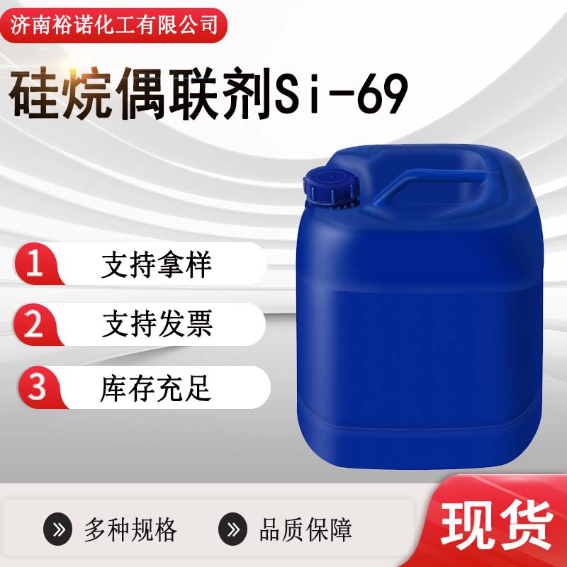 厂家批发交联剂软化剂补强剂硫化剂40372-72-3硅烷偶联剂Si-69
