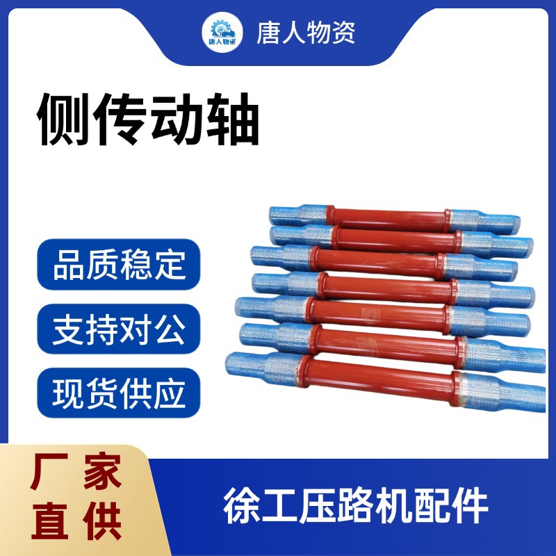 【侧传动轴】 压路机配件 徐工YZ14J/YZ16/YZ18J压路机配件
