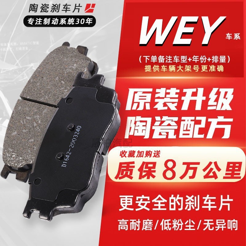 适用长城魏派WEY VV7 VV5 VV6 P8前轮坦克300后轮原厂陶瓷刹车片