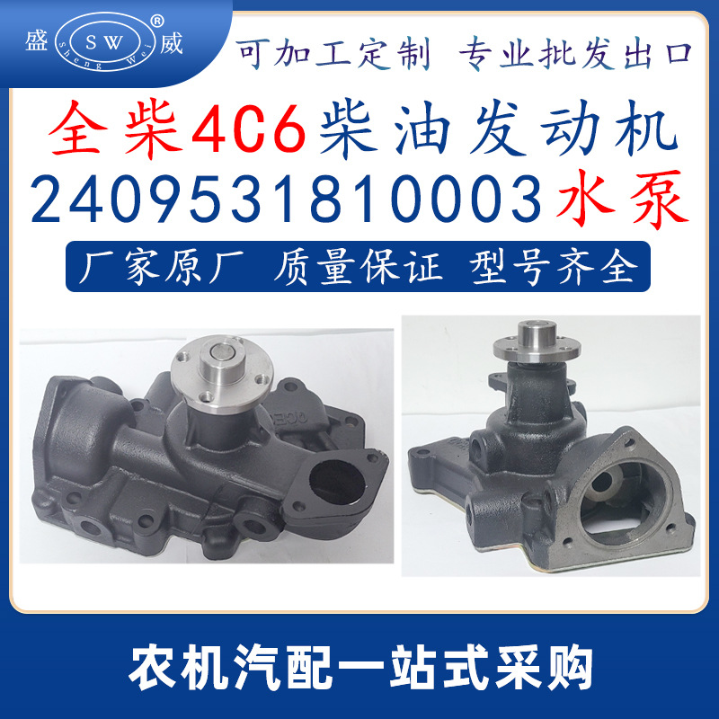 全柴柴油发动机水泵 4c6全柴柴油机配件水泵2409531810003跨境