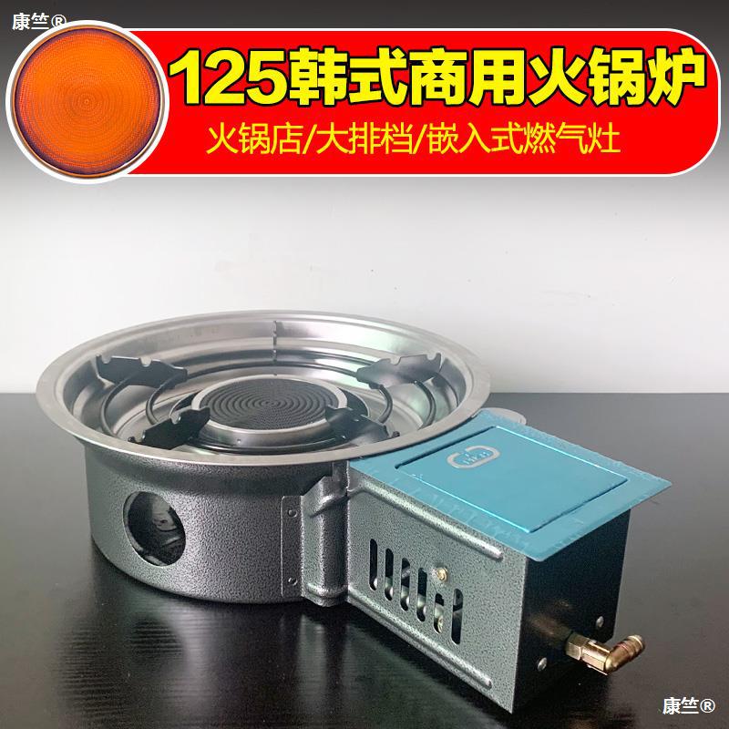 Embedded system Korean hot pot 120 Flames 125 Infrared Gas Single stove luxury commercial Gas stove LPG