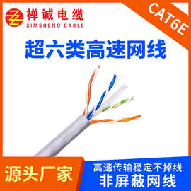 厂家定制超六类非屏蔽网线UTPCAT6E家用无氧铜千兆通讯电线电缆