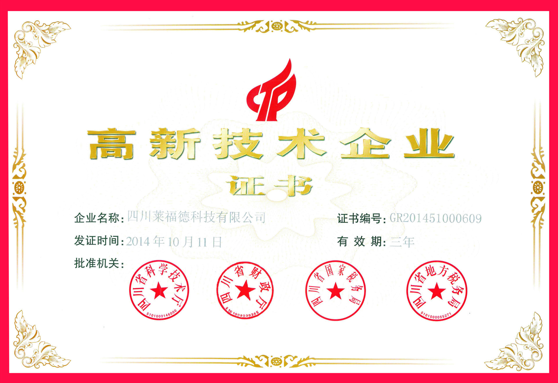 01.国家高新技术企业证书(四川)