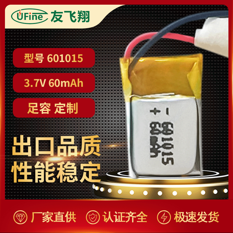 UFX601015 3.7v 60mAh 智能手表、蓝牙耳机电池