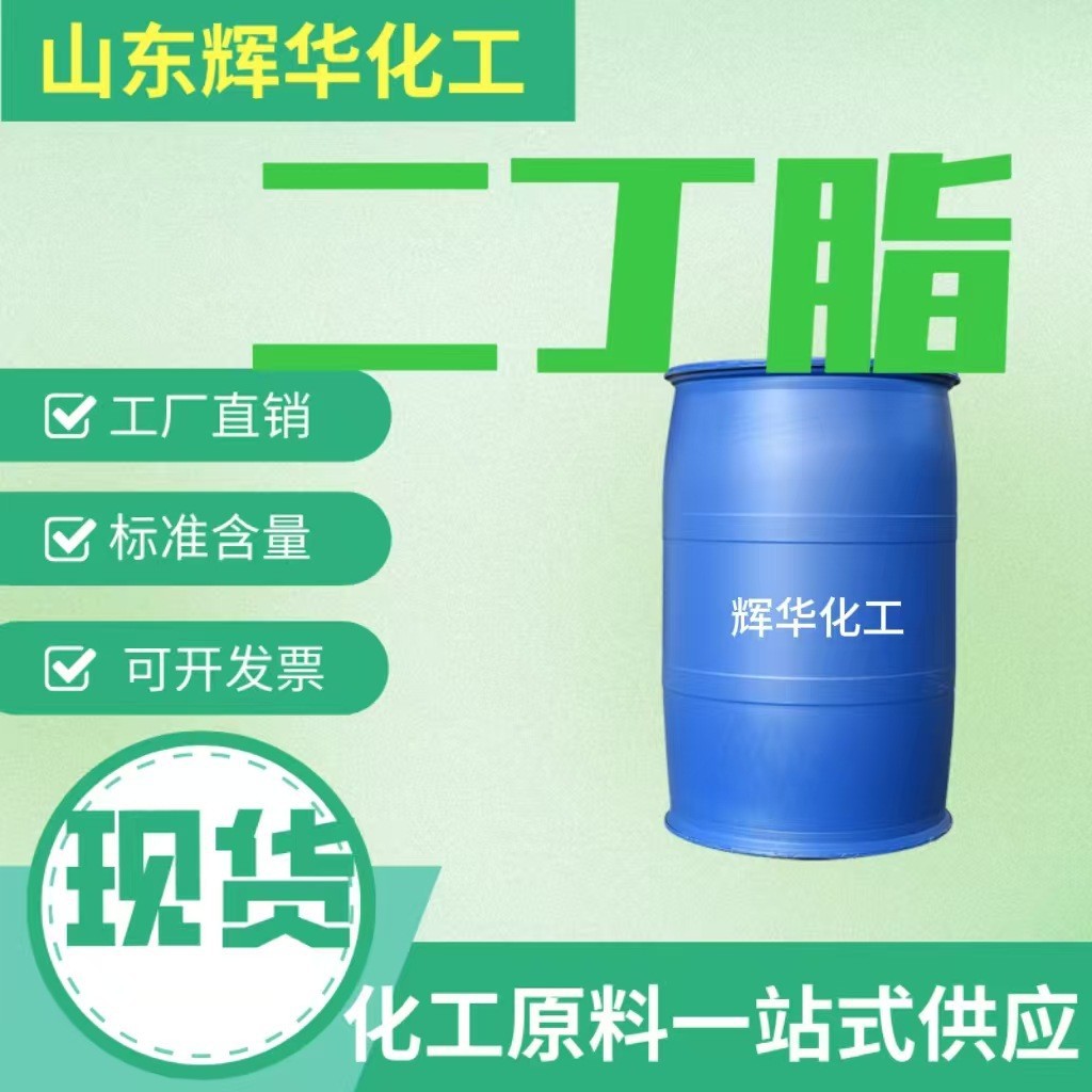 厂家直供邻苯二甲酸二丁酯 DBP工业级耐寒增塑剂 二丁酯