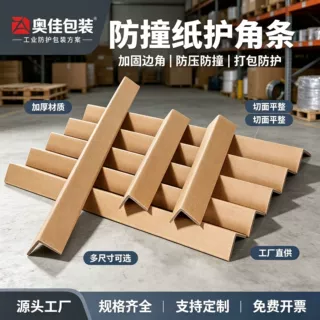 定制物流包装直角防撞纸护角硬纸角加硬加厚l型纸护角包边防护